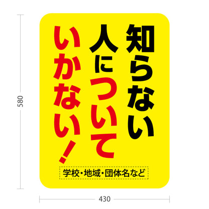 スタンド看板 ノーマルタイプ 知らない人についていかない 誘拐防止・児童安全啓発向け イエローデザイン 名入れ無料 セミオーダー商品 屋外使用可 S-10914-39