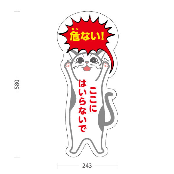 スタンド看板 ノーマルタイプ 危ない！ ここにはいらないで 猫キャラクターの注意喚起デザイン 立入禁止エリア向け 屋外使用可 S-10914-3