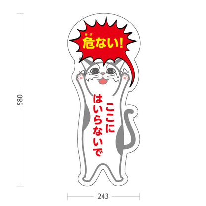 スタンド看板 ノーマルタイプ 危ない！ ここにはいらないで 猫キャラクターの注意喚起デザイン 立入禁止エリア向け 屋外使用可 S-10914-3