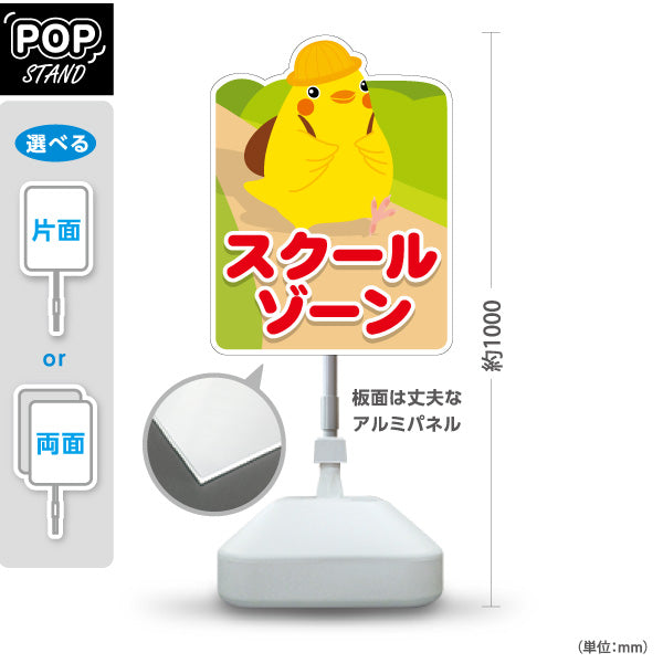 スタンド看板 ノーマルタイプ スクールゾーン ひよこキャラクターの安全見守りデザイン 通学路・学校周辺向け 屋外使用可 S-10914-4