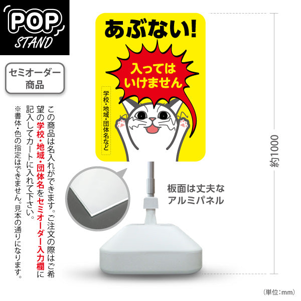 スタンド看板 ノーマルタイプ あぶない 入ってはいけません 可愛い猫キャラクター入り 立入禁止・危険エリア注意喚起向け 名入れ無料 セミオーダー商品 屋外使用可 S-10914-40