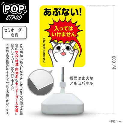 スタンド看板 ノーマルタイプ あぶない 入ってはいけません 可愛い猫キャラクター入り 立入禁止・危険エリア注意喚起向け 名入れ無料 セミオーダー商品 屋外使用可 S-10914-40