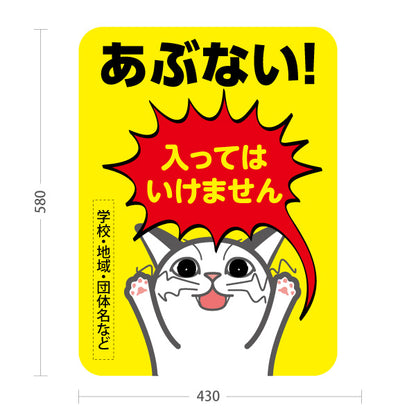 スタンド看板 ノーマルタイプ あぶない 入ってはいけません 可愛い猫キャラクター入り 立入禁止・危険エリア注意喚起向け 名入れ無料 セミオーダー商品 屋外使用可 S-10914-40