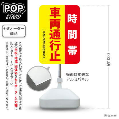 スタンド看板 ノーマルタイプ 時間帯 車両通行止 赤黄デザイン 学校・地域・団体名などPR向け 名入れ無料 セミオーダー商品 屋外使用可 S-10914-41