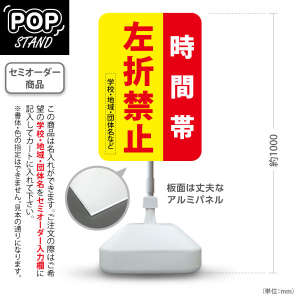 スタンド看板 ノーマルタイプ 時間帯 左折禁止 赤黄デザイン 学校・地域・団体名などPR向け 名入れ無料 セミオーダー商品 屋外使用可 S-10914-42