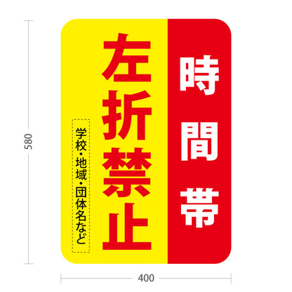 スタンド看板 ノーマルタイプ 時間帯 左折禁止 赤黄デザイン 学校・地域・団体名などPR向け 名入れ無料 セミオーダー商品 屋外使用可 S-10914-42