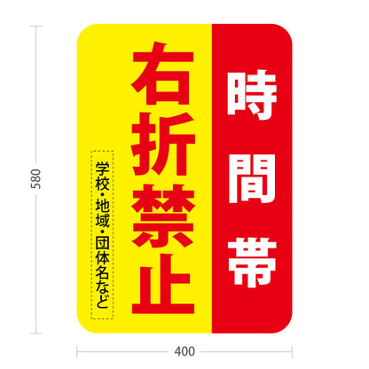 スタンド看板 ノーマルタイプ 時間帯 右折禁止 赤黄デザイン 学校・地域・団体名などPR向け 名入れ無料 セミオーダー商品 屋外使用可 S-10914-43
