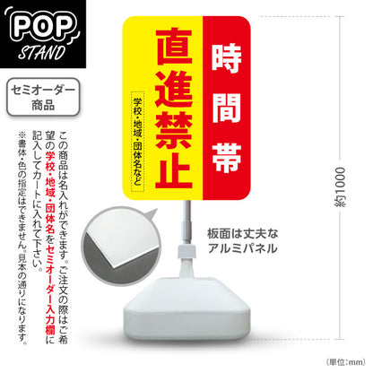 スタンド看板 ノーマルタイプ 時間帯 直進禁止 赤黄デザイン 学校・地域・団体名などPR向け 名入れ無料 セミオーダー商品 屋外使用可 S-10914-44