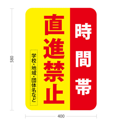 スタンド看板 ノーマルタイプ 時間帯 直進禁止 赤黄デザイン 学校・地域・団体名などPR向け 名入れ無料 セミオーダー商品 屋外使用可 S-10914-44