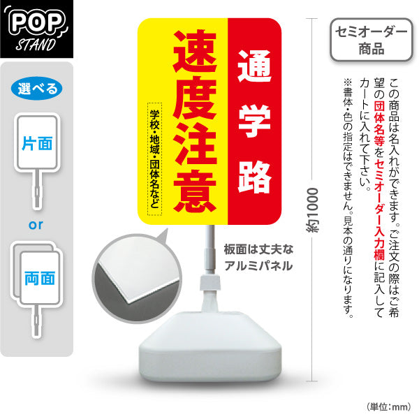 スタンド看板 ノーマルタイプ 通学路 速度注意 赤黄デザイン 学校・地域・通学路PR向け 名入れ無料 セミオーダー商品 屋外使用可 S-10914-45