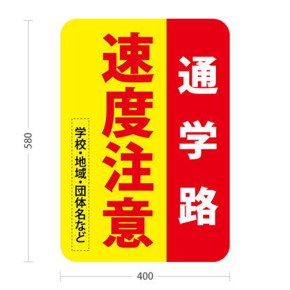 スタンド看板 ノーマルタイプ 通学路 速度注意 赤黄デザイン 学校・地域・通学路PR向け 名入れ無料 セミオーダー商品 屋外使用可 S-10914-45