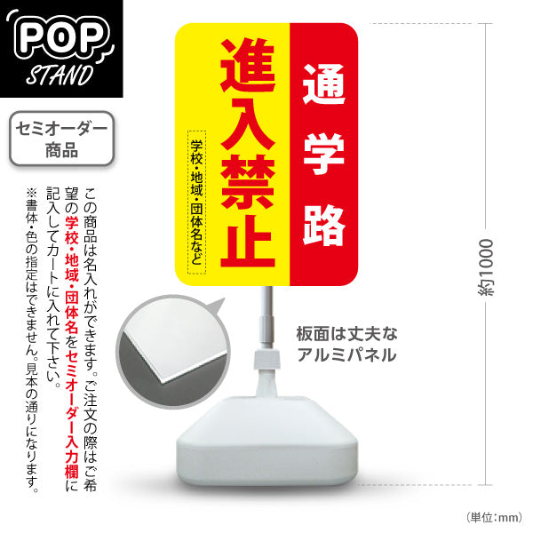 スタンド看板 ノーマルタイプ 通学路 進入禁止 赤黄デザイン 学校・地域・通学路PR向け 名入れ無料 セミオーダー商品 屋外使用可 S-10914-46