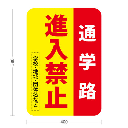 スタンド看板 ノーマルタイプ 通学路 進入禁止 赤黄デザイン 学校・地域・通学路PR向け 名入れ無料 セミオーダー商品 屋外使用可 S-10914-46