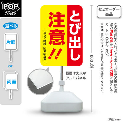 スタンド看板 ノーマルタイプ とび出し注意!! 赤黄デザイン 学校・地域・交通安全PR向け 名入れ無料 セミオーダー商品 屋外使用可 S-10914-47