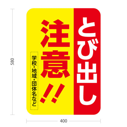 スタンド看板 ノーマルタイプ とび出し注意!! 赤黄デザイン 学校・地域・交通安全PR向け 名入れ無料 セミオーダー商品 屋外使用可 S-10914-47