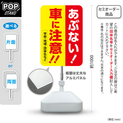 スタンド看板 ノーマルタイプ あぶない！車に注意!! 赤黄デザイン 学校・地域・交通安全PR向け 名入れ無料 セミオーダー商品 屋外使用可 S-10914-48