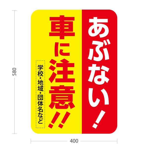 スタンド看板 ノーマルタイプ あぶない！車に注意!! 赤黄デザイン 学校・地域・交通安全PR向け 名入れ無料 セミオーダー商品 屋外使用可 S-10914-48