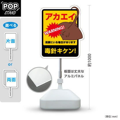 スタンド看板 ノーマルタイプ アカエイ毒針キケン！ 危険生物注意ポップスタンド 学校・地域・海水浴場PR向け 屋外使用可 S-10914-49