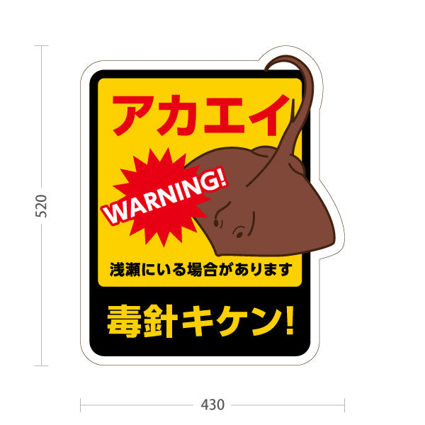 スタンド看板 ノーマルタイプ アカエイ毒針キケン！ 危険生物注意ポップスタンド 学校・地域・海水浴場PR向け 屋外使用可 S-10914-49