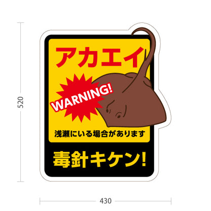 スタンド看板 ノーマルタイプ アカエイ毒針キケン！ 危険生物注意ポップスタンド 学校・地域・海水浴場PR向け 屋外使用可 S-10914-49