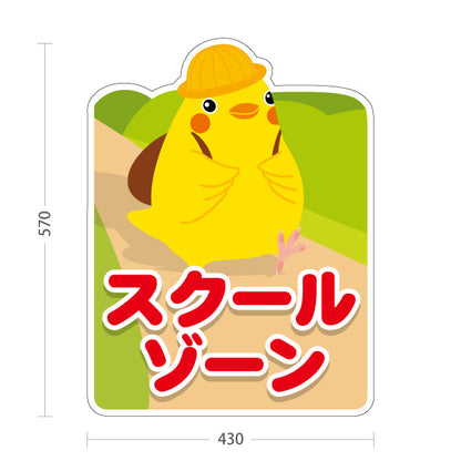 スタンド看板 ノーマルタイプ スクールゾーン ひよこキャラクターの安全見守りデザイン 通学路・学校周辺向け 屋外使用可 S-10914-4