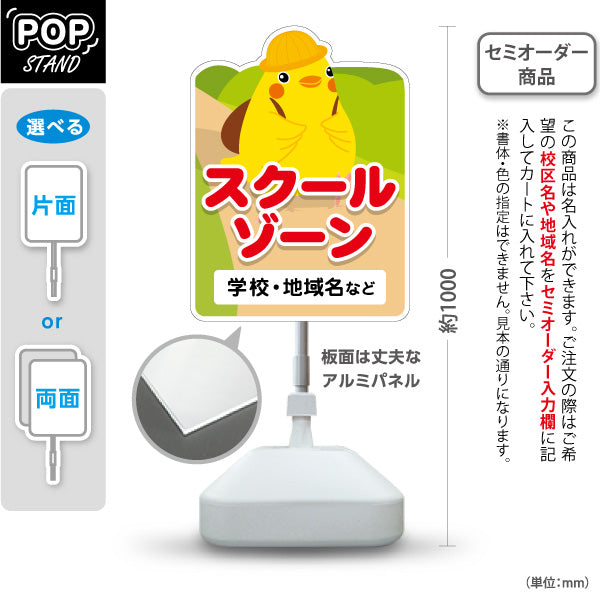 スタンド看板 ノーマルタイプ スケールゾーン ひよこキャラクター標識デザイン 子どもの安全啓発向け 名入れ無料 セミオーダー商品 屋外使用可 S-10914-5