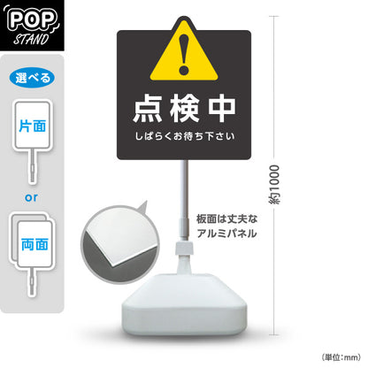 スタンド看板 ノーマルタイプ 点検中 しばらくお待ち下さい 警告マーク入りポップスタンド（黒） 店舗・施設案内向け 屋外使用可 S-10914-50