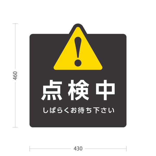 スタンド看板 ノーマルタイプ 点検中 しばらくお待ち下さい 警告マーク入りポップスタンド（黒） 店舗・施設案内向け 屋外使用可 S-10914-50