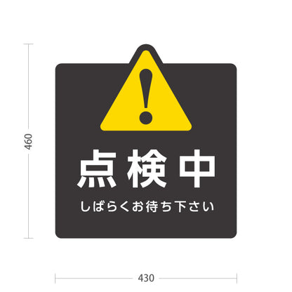 スタンド看板 ノーマルタイプ 点検中 しばらくお待ち下さい 警告マーク入りポップスタンド（黒） 店舗・施設案内向け 屋外使用可 S-10914-50