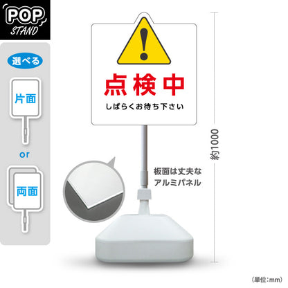 スタンド看板 ノーマルタイプ 点検中 しばらくお待ち下さい 警告マーク入りポップスタンド（白） 店舗・施設案内向け 屋外使用可 S-10914-51