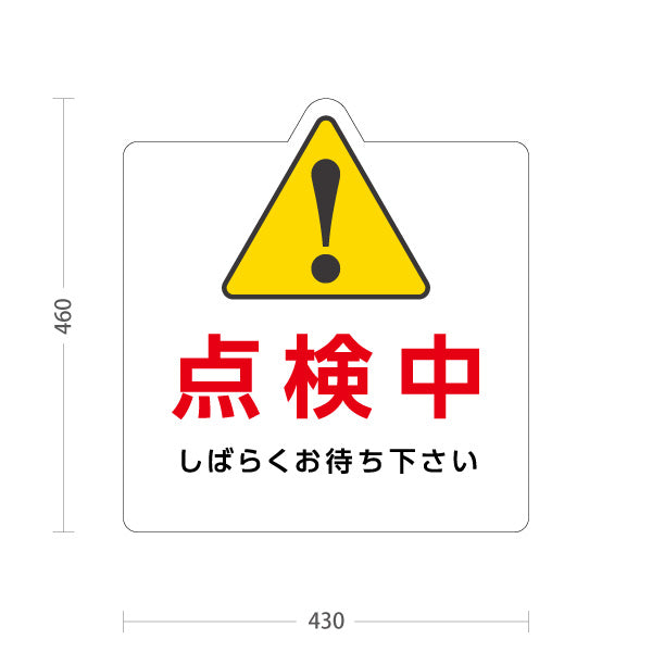 スタンド看板 ノーマルタイプ 点検中 しばらくお待ち下さい 警告マーク入りポップスタンド（白） 店舗・施設案内向け 屋外使用可 S-10914-51