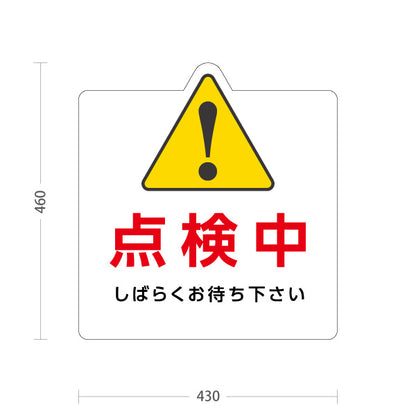 スタンド看板 ノーマルタイプ 点検中 しばらくお待ち下さい 警告マーク入りポップスタンド（白） 店舗・施設案内向け 屋外使用可 S-10914-51