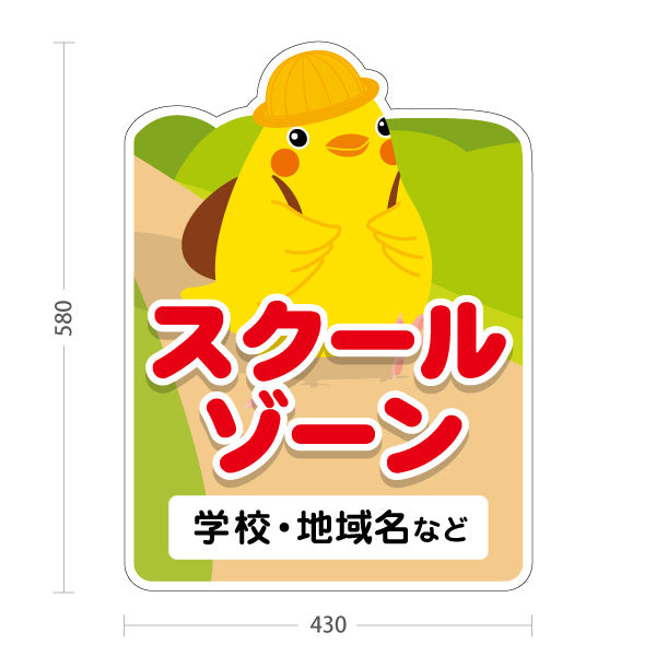 スタンド看板 ノーマルタイプ スケールゾーン ひよこキャラクター標識デザイン 子どもの安全啓発向け 名入れ無料 セミオーダー商品 屋外使用可 S-10914-5