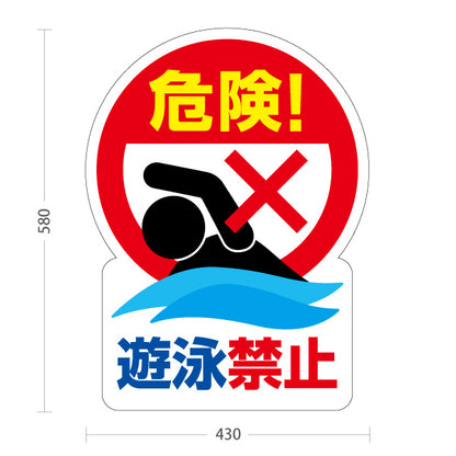 スタンド看板 ノーマルタイプ 遊泳禁止 危険マーク付き注意デザイン 水辺の安全対策向け 屋外使用可 S-10914-6