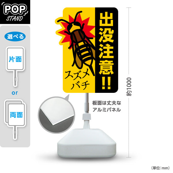 スタンド看板 ノーマルタイプ スズメバチ 出没注意!! 黄黒デザイン 屋外注意喚起・危険エリア向け 屋外使用可 S-10914-9