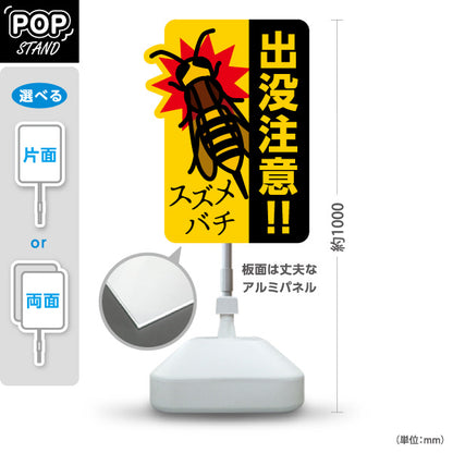 スタンド看板 ノーマルタイプ スズメバチ 出没注意!! 黄黒デザイン 屋外注意喚起・危険エリア向け 屋外使用可 S-10914-9
