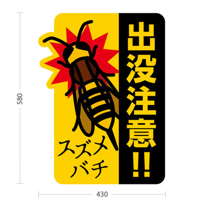 スタンド看板 ノーマルタイプ スズメバチ 出没注意!! 黄黒デザイン 屋外注意喚起・危険エリア向け 屋外使用可 S-10914-9