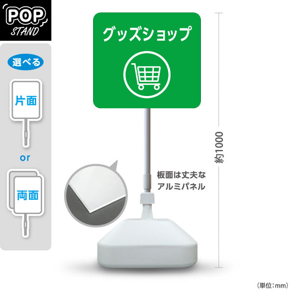 スタンド看板 ノーマルタイプ グッズショップ 案内サイン 商業施設・病院向け 屋外使用可 S-10915-100