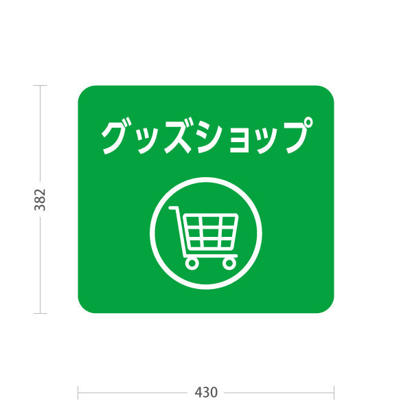 スタンド看板 ノーマルタイプ グッズショップ 案内サイン 商業施設・病院向け 屋外使用可 S-10915-100