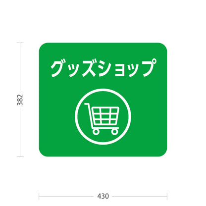 スタンド看板 ノーマルタイプ グッズショップ 案内サイン 商業施設・病院向け 屋外使用可 S-10915-100