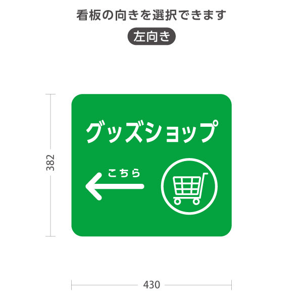 スタンド看板 ノーマルタイプ グッズショップ 案内サイン 商業施設・病院向け 右向き 左向き 屋外使用可 S-10915-101