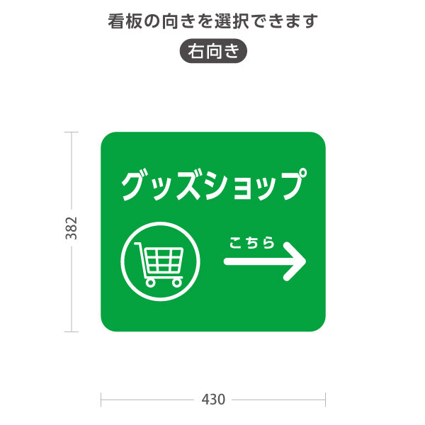 スタンド看板 ノーマルタイプ グッズショップ 案内サイン 商業施設・病院向け 右向き 左向き 屋外使用可 S-10915-101
