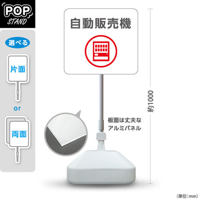 スタンド看板 ノーマルタイプ 自動販売機 サービス案内 介護 ショッピングモール イベント会場 病院施設向け 屋外使用可 S-10915-103