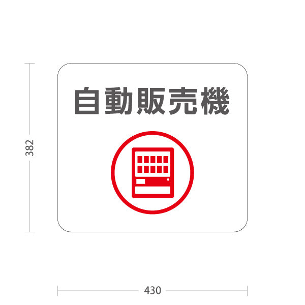 スタンド看板 ノーマルタイプ 自動販売機 サービス案内 介護 ショッピングモール イベント会場 病院施設向け 屋外使用可 S-10915-103