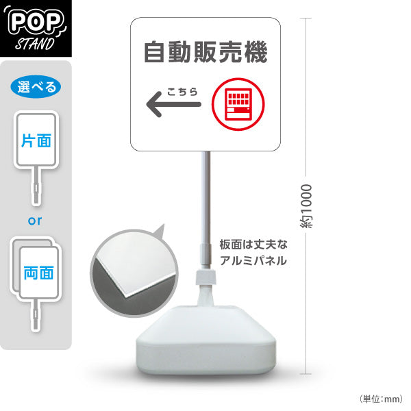 スタンド看板 ノーマルタイプ 自動販売機 サービス案内 介護 ショッピングモール イベント会場 病院施設向け 右向き 左向き 屋外使用可 S-10915-104