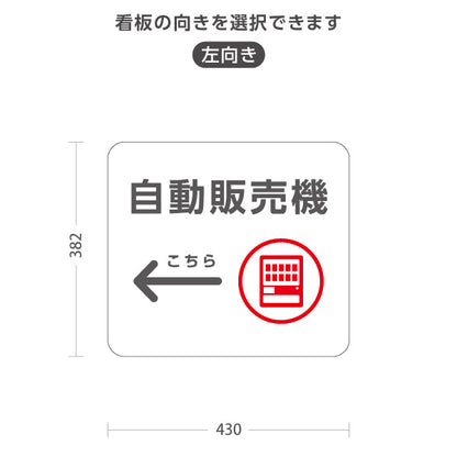 スタンド看板 ノーマルタイプ 自動販売機 サービス案内 介護 ショッピングモール イベント会場 病院施設向け 右向き 左向き 屋外使用可 S-10915-104