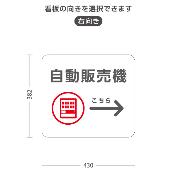 スタンド看板 ノーマルタイプ 自動販売機 サービス案内 介護 ショッピングモール イベント会場 病院施設向け 右向き 左向き 屋外使用可 S-10915-104
