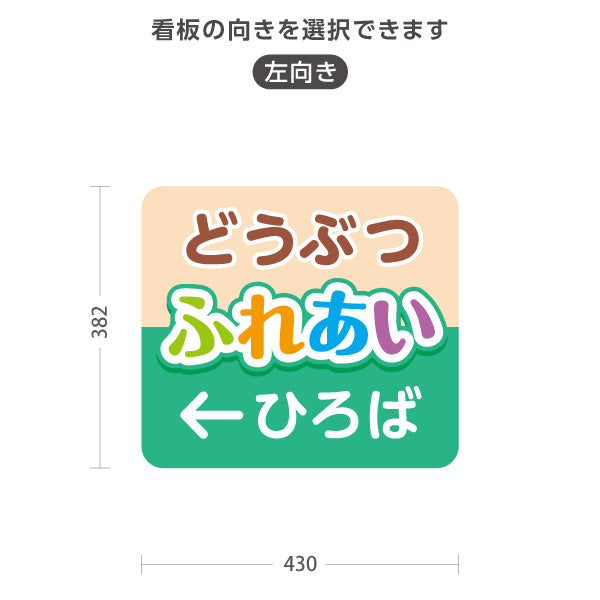 スタンド看板 ノーマルタイプ どうぶつふれあい広場 動物 動物園 ペットショップ 自然公園 イベント会場向け 右向き 左向き 屋外使用可 S-10915-107