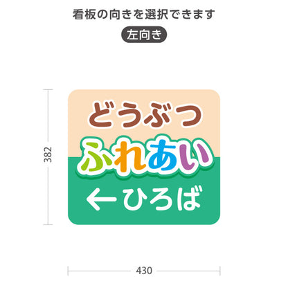 スタンド看板 ノーマルタイプ どうぶつふれあい広場 動物 動物園 ペットショップ 自然公園 イベント会場向け 右向き 左向き 屋外使用可 S-10915-107