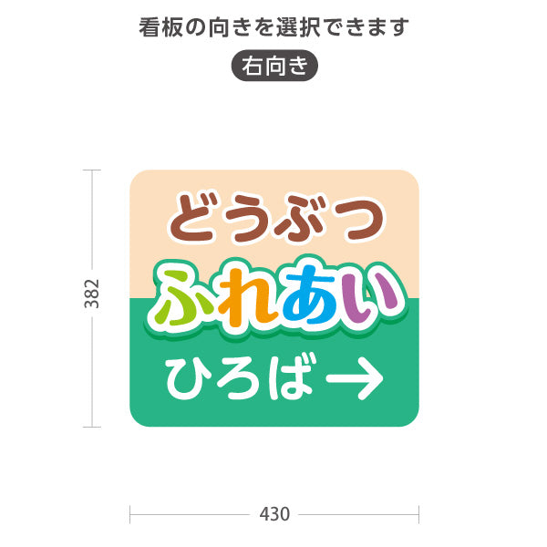 スタンド看板 ノーマルタイプ どうぶつふれあい広場 動物 動物園 ペットショップ 自然公園 イベント会場向け 右向き 左向き 屋外使用可 S-10915-107